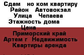 Сдам 1-но ком.квартиру › Район ­ Автовокзал › Улица ­ Чепаева › Этажность дома ­ 5 › Цена ­ 15 000 - Приморский край, Артем г. Недвижимость » Квартиры аренда   